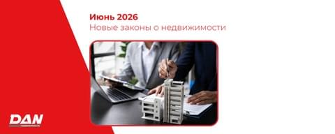 Что изменится в законах о недвижимости с июня 2026 года Что изменится в законах о недвижимости с июня 2026 года