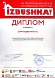 Диплом за участие в XIX выставке Регионального проекта строительной индустрии "Izbushka" 2023
