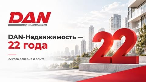 DAN-Недвижимость — 22 года на рынке недвижимости Челябинска