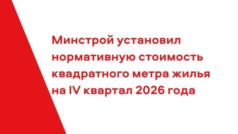 Минстрой установил нормативную стоимость квадратного метра жилья на IV квартал 2026 года