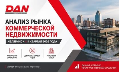 Анализ рынка коммерческой недвижимости Челябинска за II квартал 2026 года
