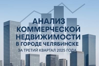 Анализ коммерческой недвижимости в Челябинске за III квартал 2025 года