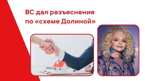 Верховный суд дал разъяснения по «схеме Долиной». Как это защитит покупателей жилья