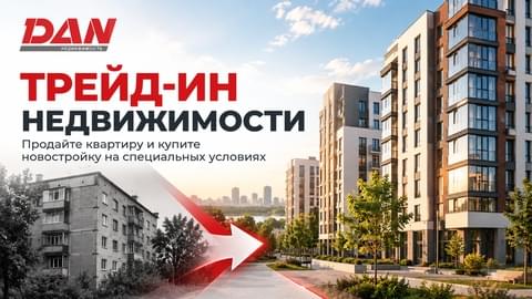 Трейд-ин недвижимости в Челябинске: продайте старую квартиру и купите новостройку на специальных условиях