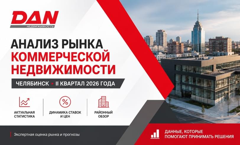 Анализ рынка коммерческой недвижимости Челябинска за II квартал 2026 года