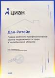 Диплом "Лидер рейтинга профессионалов рынка недвижимости Циан в Челябинской области" 2023