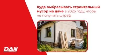 Куда выбрасывать строительный мусор на даче в 2026 году, чтобы не получить штраф