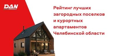 Аналитики DAN-Недвижимость подготовили рейтинг лучших загородных поселков и курортных апартаментов Челябинской области
