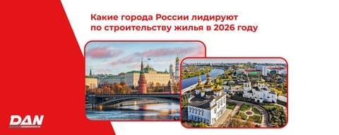 Какие города России лидируют по строительству жилья в 2026 году