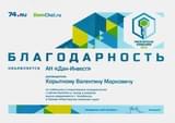 Благодарность от domchel.ru за сотрудничество и вклад в развитие недвижимости г. Челябинска