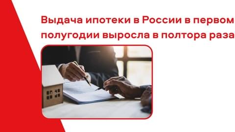Выдача ипотеки в России в первом полугодии выросла в полтора раза