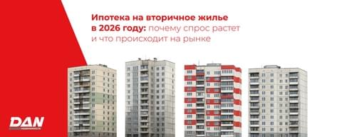 Ипотека на вторичное жилье в 2026 году: почему спрос растет и что происходит на рынке