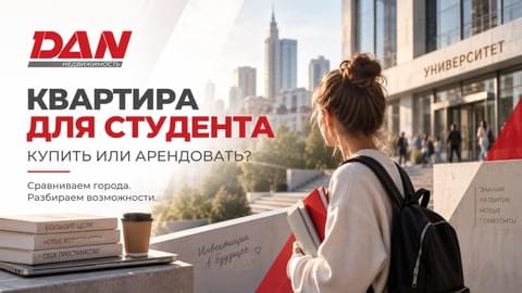 Квартира для студента: купить или арендовать жилье в другом городе в 2026 году