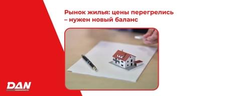 Рынок жилья: цены перегрелись — нужен новый баланс Рынок жилья: цены перегрелись — нужен новый баланс