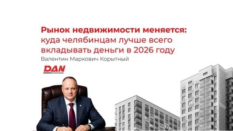 Рынок недвижимости меняется: куда челябинцам лучше всего вкладывать деньги в 2026 году Рынок недвижимости меняется: куда челябинцам лучше всего вкладывать деньги в 2026 году