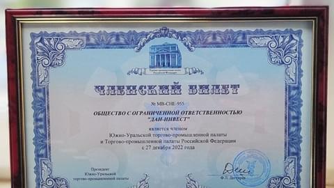 «Дан-недвижимость» получила членский билет от Южно-Уральской торгово-промышленной палаты.