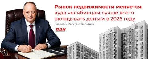 Рынок недвижимости меняется: куда челябинцам лучше всего вкладывать деньги в 2026 году