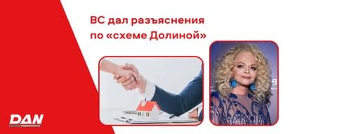 Верховный суд дал разъяснения по «схеме Долиной». Как это защитит покупателей жилья