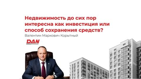 Валентин Маркович Корытный рассказал журналу «Нефти.net», во что стоит инвестировать в недвижимость в 2026 году