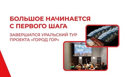 Большое начинается с первого шага: завершился Уральский тур проекта «Город Гор»