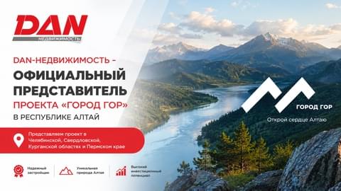 Агентство «DAN-Недвижимость» стало официальным представителем проекта «Город Гор» на Урале