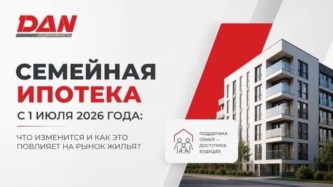 Семейная ипотека с 1 июля 2026 года: что изменится и как новые правила повлияют на рынок жилья