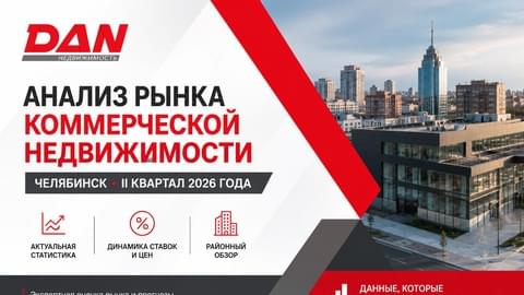 Анализ рынка коммерческой недвижимости Челябинска за II квартал 2026 года