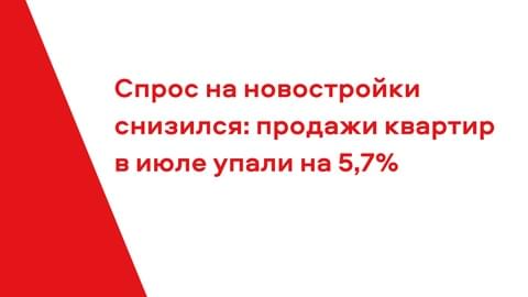 Спрос на новостройки снизился: продажи квартир в июле упали на 5,7% Спрос на новостройки снизился: продажи квартир в июле упали на 5,7%