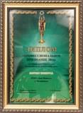 Диплом лауреата конкурса «Профессиональное признание» в номинации «Лучший интернет-сайт риэлторской компании России 2014»