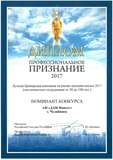 Диплом номинанта конкурса «Профессиональное признание» в номинации «Лучшая брокерская компания на рынке продажи жилья 2017»