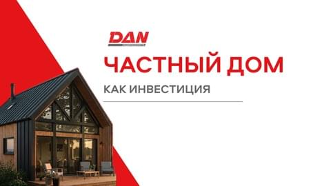 Частный дом как инвестиция