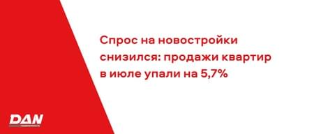 Спрос на новостройки снизился: продажи квартир в июле упали на 5,7%
