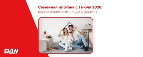 Семейная ипотека с 1 июля 2026 года: какие изменения ждут россиян