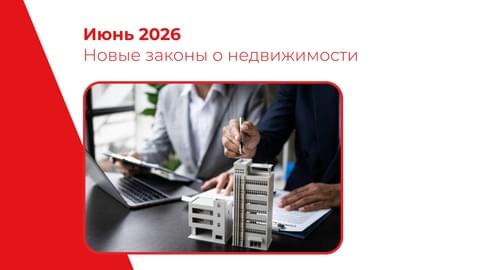 Что изменится в законах о недвижимости с июня 2026 года