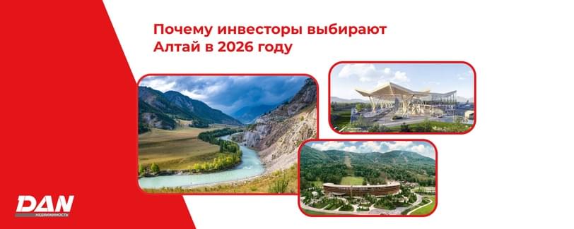 Почему инвесторы выбирают Алтай в 2026 году: туризм, рост спроса и перспективы курортной недвижимости