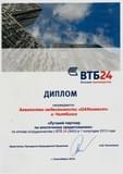 Диплом Лучшего партнера по ипотечному кредитованию от ВТБ24 2013 год