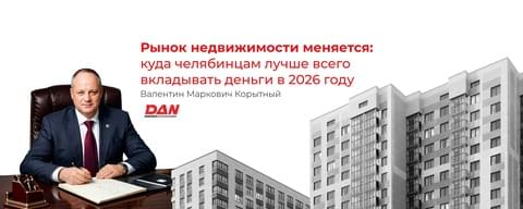 Рынок недвижимости меняется: куда челябинцам лучше всего вкладывать деньги в 2026 году Рынок недвижимости меняется: куда челябинцам лучше всего вкладывать деньги в 2026 году