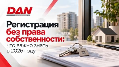 Регистрация без права собственности: что важно знать в 2026 году Регистрация без права собственности: что важно знать в 2026 году