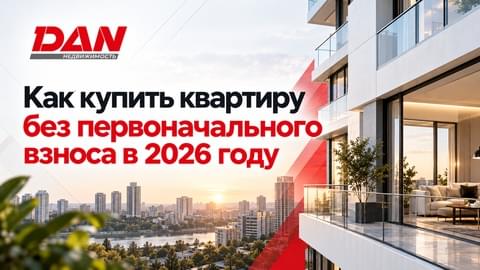 Как купить квартиру без первоначального взноса в 2026 году