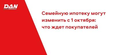Семейную ипотеку могут изменить с 1 октября: что ждет покупателей жилья