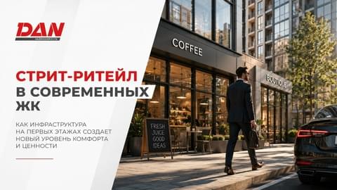 Как правильный стрит-ритейл формирует комьюнити и повышает  ценность недвижимости