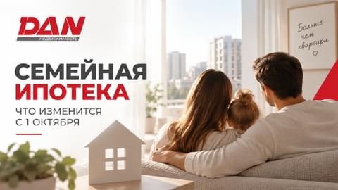 Семейная ипотека с 1 октября 2026 года: что изменится и что важно знать
