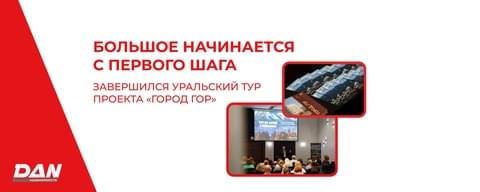 Большое начинается с первого шага: завершился Уральский тур проекта «Город Гор»
