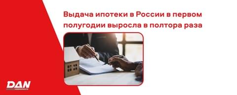 Выдача ипотеки в России в первом полугодии выросла в полтора раза