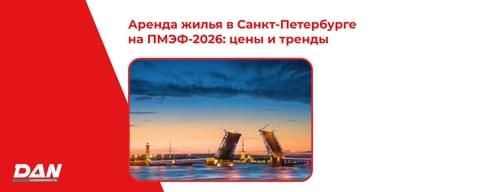 Аренда жилья в Санкт‑Петербурге на ПМЭФ‑2026: цены, тренды и неожиданные тенденции Аренда жилья в Санкт‑Петербурге на ПМЭФ‑2026: цены, тренды и неожиданные тенденции