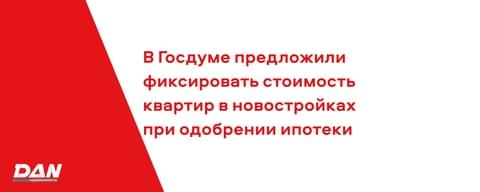 В Госдуме предложили фиксировать стоимость квартир в новостройках при одобрении ипотеки