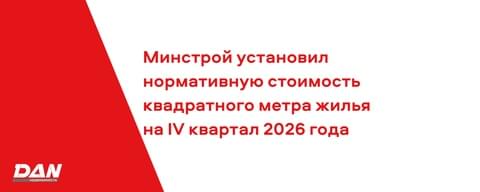 Минстрой установил нормативную стоимость квадратного метра жилья на IV квартал 2026 года