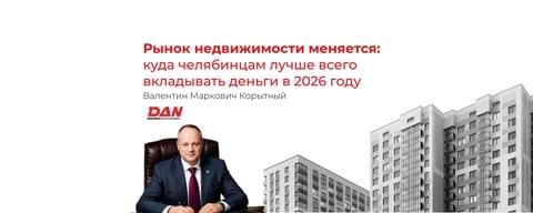 Рынок недвижимости меняется: куда челябинцам лучше всего вкладывать деньги в 2026 году