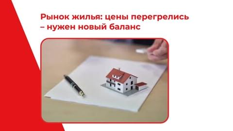 Рынок жилья: цены перегрелись — нужен новый баланс