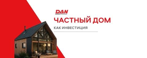 Частный дом как инвестиция